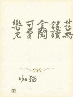 乐可金银花全文免费阅读无弹窗