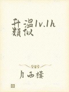 升温1v.1h类似
