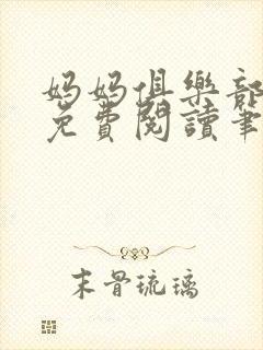 妈妈俱乐部小说免费阅读笔趣阁