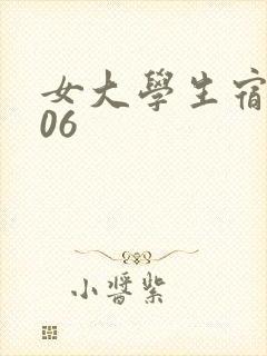 女大学生宿舍506