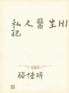 私人医生H1忘记