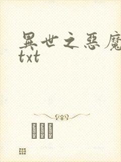 异世之恶魔猎手txt封面