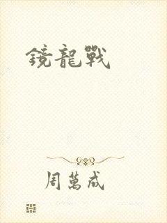镜龙战