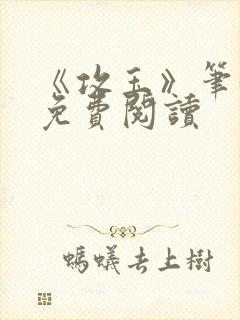 《攻玉》笔趣阁免费阅读