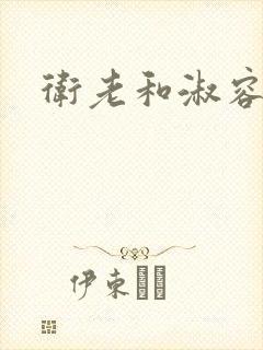 卫老和淑容