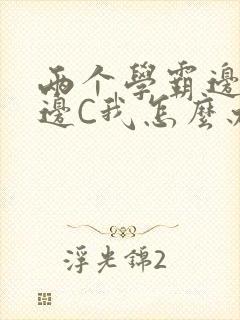 两个学霸边做题边C我怎么办