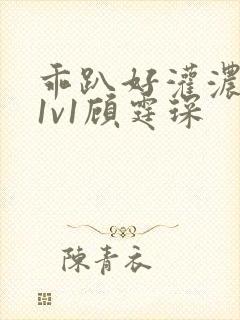 乖趴好灌浓精h1v1顾霆琛封面
