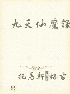 九天仙魔录