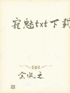 宠魅txt下载封面