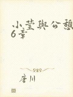 小莹与公憩第26章