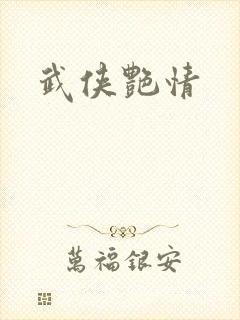 武侠艳情