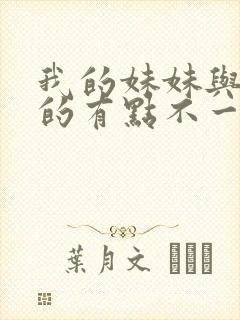 我的妹妹与我想的有点不一样