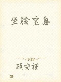 坐脸窒息