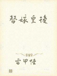 替嫁皇后