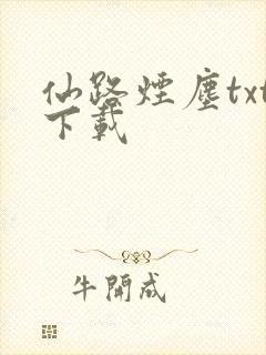 仙路烟尘txt下载