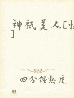 神祇美人[快穿]封面