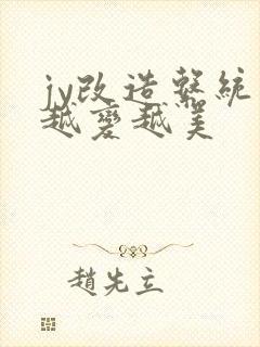 jy改造系统人越变越美封面