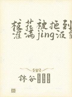 校花被拖到公厕灌满jing液观看封面