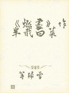 《燃尽》作者:半截白菜