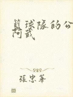 篮球队的公用狗阿武