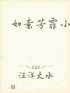 如意芳霏小说