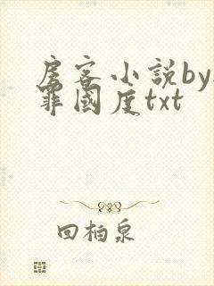 房客小说by无罪国度txt封面