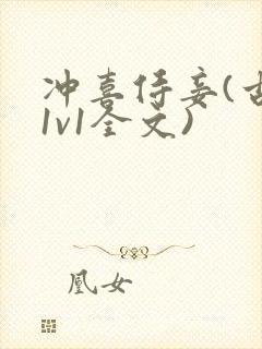 冲喜侍妾(古言1v1全文)封面
