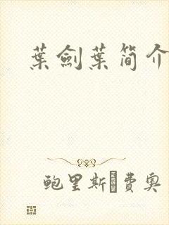 叶剑叶简介封面