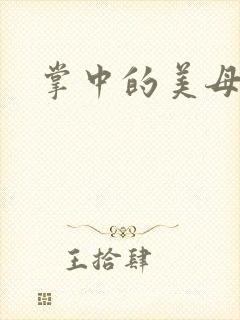 掌中的美母