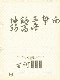 他的手攀向了我的高峰