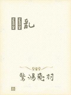 姽婳乱