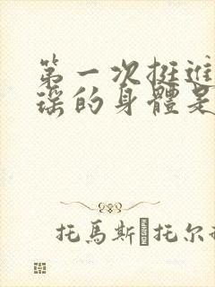 第一次挺进苏雨瑶的身体是什么