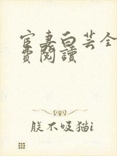 宦妻白芸全集免费阅读