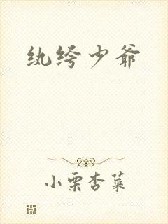 纨绔少爷