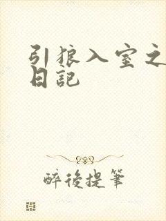 引狼入室之收养日记