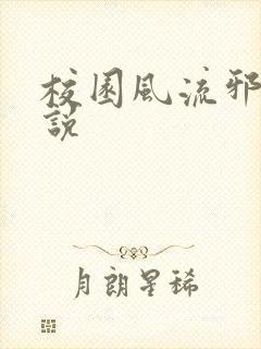 校园风流邪神小说