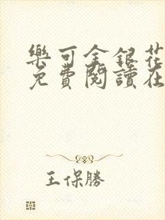 乐可金银花全文免费阅读在线小混混