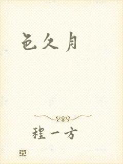 色久月
