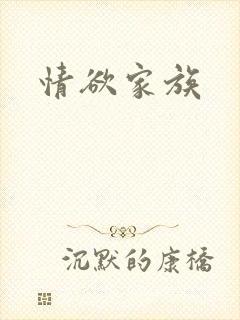情欲家族