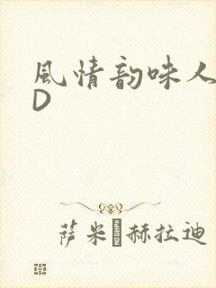 风情韵味人妻HD封面