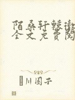 陌桑轩辕彻小说全文免费阅读