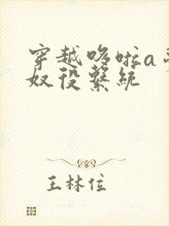穿越哆啦a梦之奴役系统封面