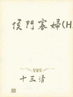 侯门寡妇(H)