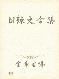 bl辣文合集