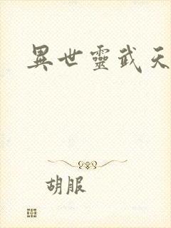 异世灵武天下