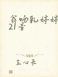 翁吻乳婷婷小玲21章封面