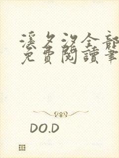 溪夕汐全部小说免费阅读笔趣阁