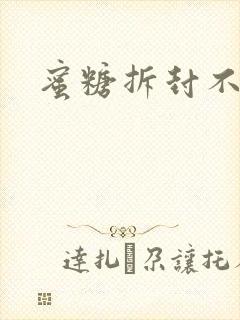 蜜糖拆封不准退
