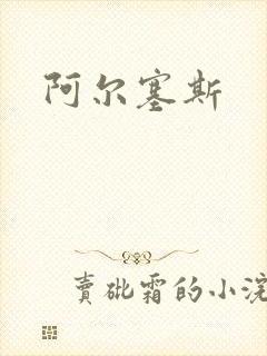 阿尔塞斯
