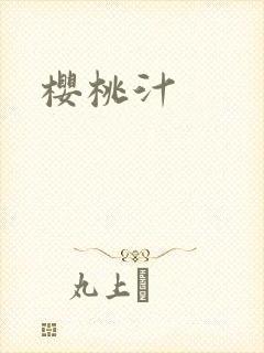 樱桃汁
